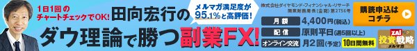 田向宏行のダウ理論で勝つ副業FX！