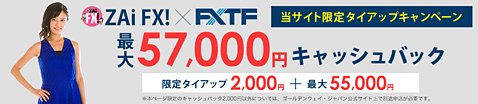 現金2000円がもらえるゴールデンウェイ・ジャパンのザイFX！限定タイアップキャンペーン