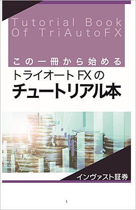 「この一冊から始めるトライオートFXのチュートリアル本」