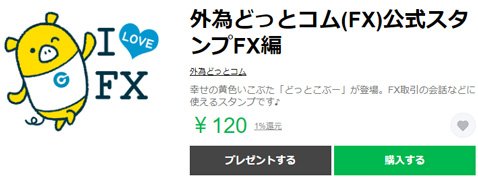 外為どっとコム・どっとこぶーLINEスタンプ第1弾「FX編」