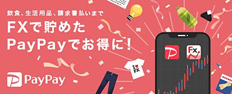FXで貯めたPayPayでお得に!イメージ画像