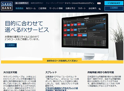 サクソバンク証券のウェブサイト
