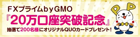 FXプライム byGMOの20万口座突破記念キャンペーン
