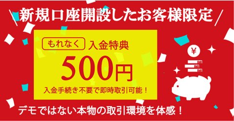 SBI FXトレード・ログインをするだけでもれなく500円がもらえる「500円入金特典」