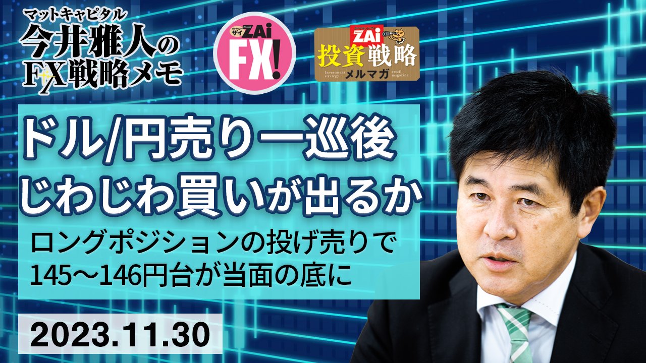 米ドル/円はロングポジションの投げ売りで下落！145～146円台を当面の底に、売り一巡後はじわじわと買いが出てくる展開となるか｜今井雅人の「どうする？  どうなる？ 日本経済、世界経済」 - ザイFX！