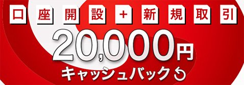 外為ジャパンFXの新規口座開設キャンペーン