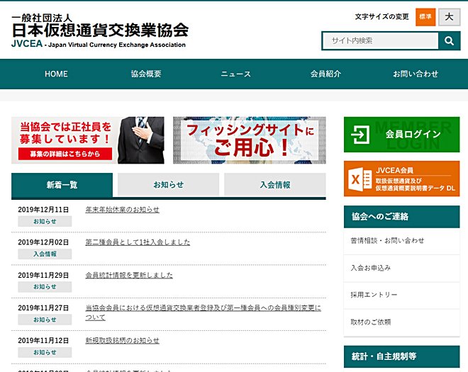 ＪＣＶＥＡ（日本仮想通貨交換業協会）のウェブサイト