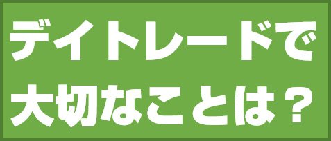 デイトレードで大切なことは?