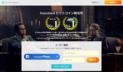 coincneck（コインチェック）のウェブサイト