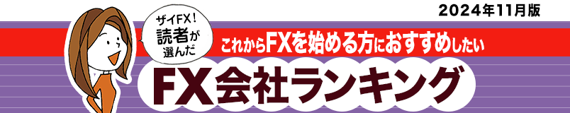 「ザイFX！」の読者が選んだおすすめのFX会社（FX口座）を人気ランキングで紹介！ 実際にFX投資をしているザイFX！読者へのアンケート結果をもとに、FX口座を選ぶ際に注目すべき「取引コスト（スプレッド）」「スワップポイント」「取引ツールの使いやすさ」などの項目を比較！ FX初心者にもおすすめのFX会社ランキングを作成しました。ザイFX！読者に一番人気があるFX会社は？