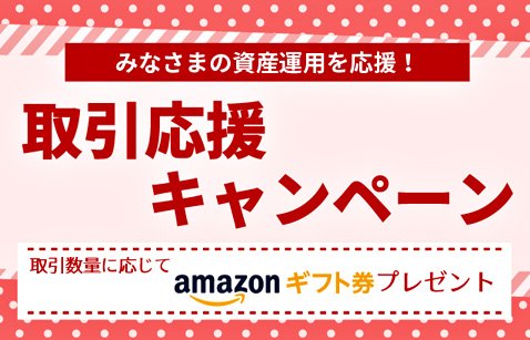 SBI FXトレードの取引応援キャンペーン