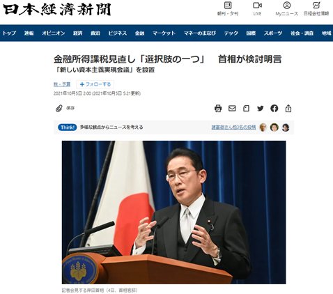 10月5日の日本経済新聞「金融所得課税見直し『選択肢の一つ』 首相が検討明言」