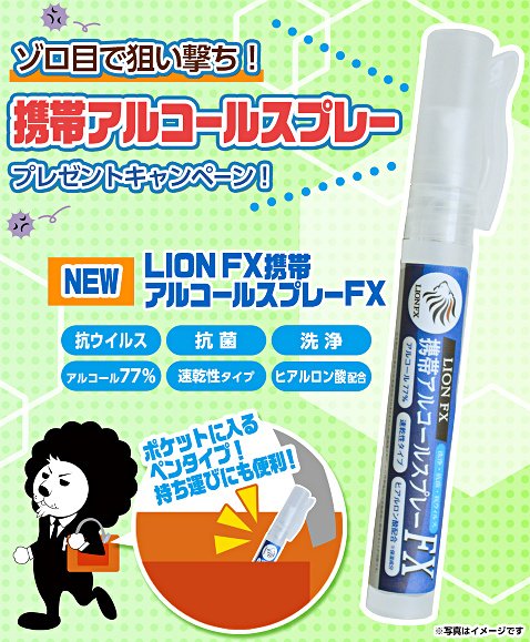 ヒロセ通商の携帯アルコールスプレープレゼントキャンペーン