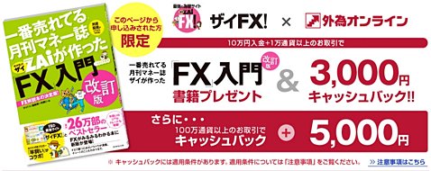 外為オンラインのザイFX!限定タイアップキャンペーン画像