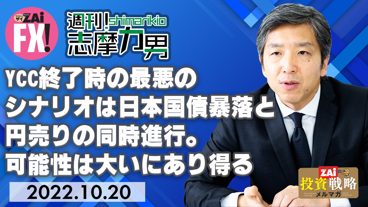 日本国債の暴落と円安が同時に走る最悪のシナリオは、大いにありえる！ 物価が日銀のインフレ目標を優に超えるのに、0.25％の国債を買いたい人などいない！｜志摩力男の「マーケットの常識を疑え！」  - ザイFX！