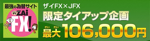 JFXの最大10万6000円のキャッシュバックキャンペーン
