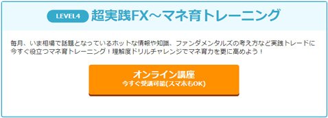 外為どっとコム・マネ育FXスクールレベル4「超実践FX~マネ育トレーニング」