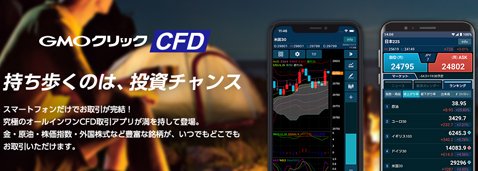 ＧＭＯクリック証券の新しいＣＦＤ取引スマホアプリ「GMOクリック CFD」紹介画像