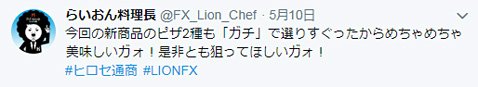 2019年5月10日のらいおん料理長のツイート