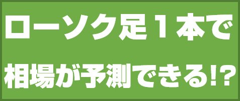ローソク足1本で相場が予測できる!?
