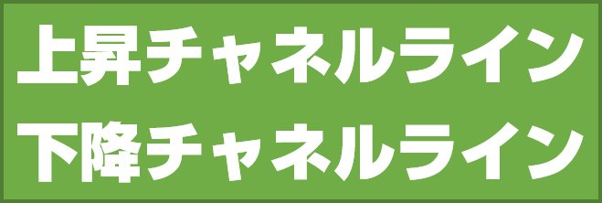 チャネルライン