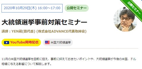 マネーパートナーズ・「大統領選挙事前対策セミナー」