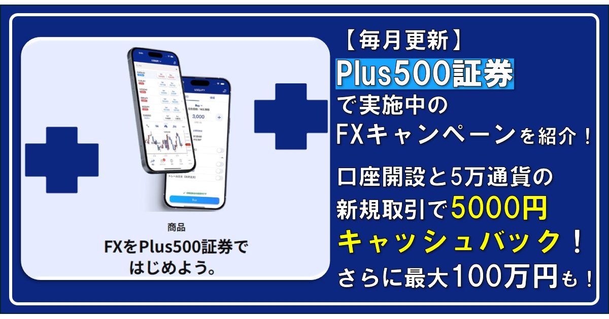 専用ページ　おまとめ割引-500 Plus500証券で実施中のFXキャンペーンを紹介！ 【2026年7月版】口座