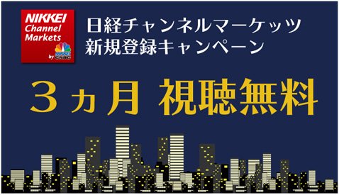 SBI FXトレード・「『日経チャンネルマーケッツ』無料視聴キャンペーン」
