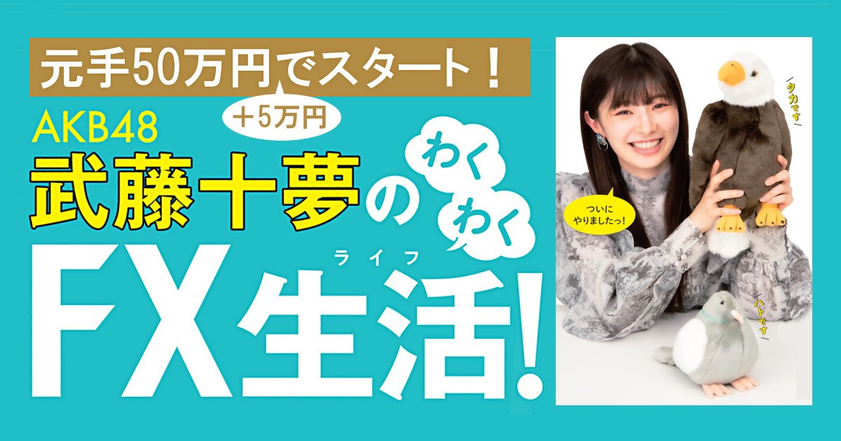 AKB48武藤十夢がスイングトレードで覚醒！？急激な円安を乗り切って