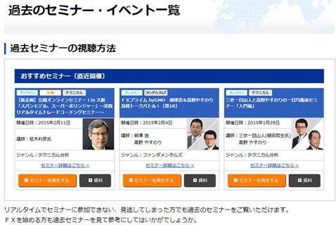 FXプライム byGMOの過去のセミナー