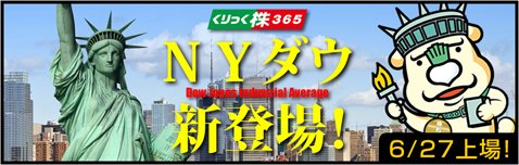 くりっく株365に新規上場を果たしたNYダウ