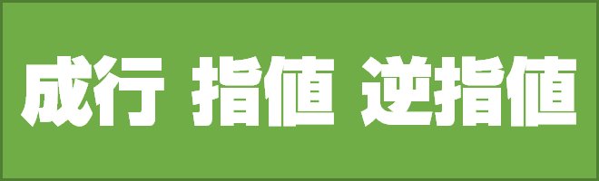 成行・指値・逆指値