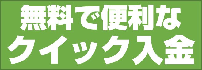 無料で便利なクイック入金