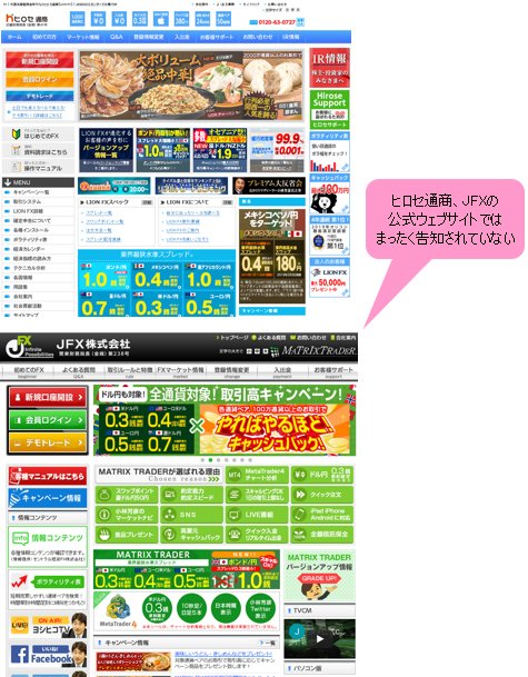 ヒロセ通商(上)とJFX(下)の公式ウェブサイト
