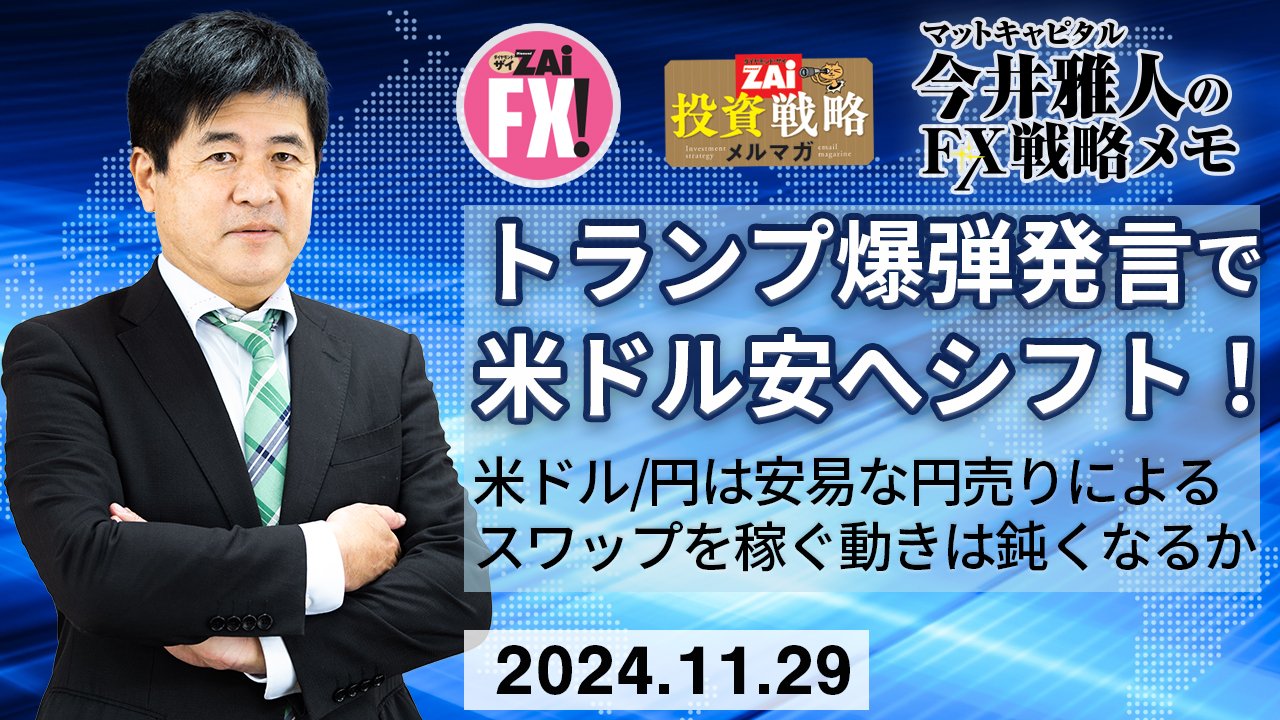 トランプ次期大統領の関税発言で為替は米ドル安方向へシフト！米ドル/円はスワップ金利狙いの安易な円売りの動きは鈍くなるか？ユーロ/米ドル1.06ドル近辺は売り！｜今井雅人の「どうする？  どうなる？ 日本経済、世界経済」 - ザイFX！