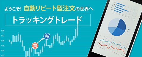 FXブロードネットのトラッキングトレード