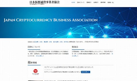 「日本仮想通貨事業者協会」のウェブサイト