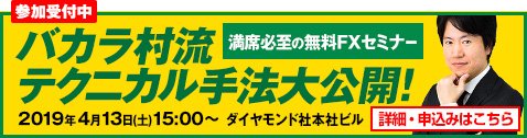 「バカラ村流テクニカル手法を大公開！無料FXセミナー」2019年4月13日（土）開催。参加受付中