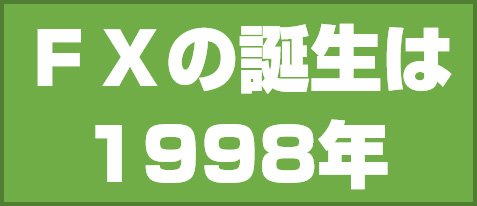 FXの誕生は1998年