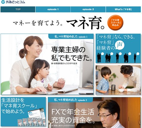 外為どっとコムの「マネ育」特設サイト