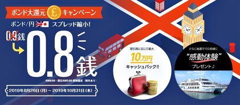 トレイダーズ証券のポンド大還元キャンペーン