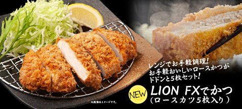 ヒロセ通商の「絶品とんかつ新登場!LION FX 4種のどんぶりプレゼント!」