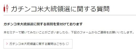 岡三オンライン証券・「ガチンコ米大統領選」に関する質問受付け