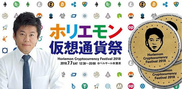 「ホリエモン仮想通貨祭」イメージバナー