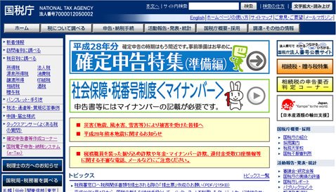 国税庁のウェブサイト