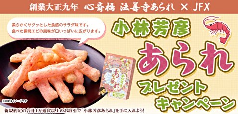 JFXの小林芳彦あられプレゼントキャンペーン