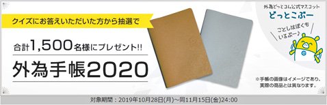 外為どっとコムの外為手帳2020プレゼントキャンペーン