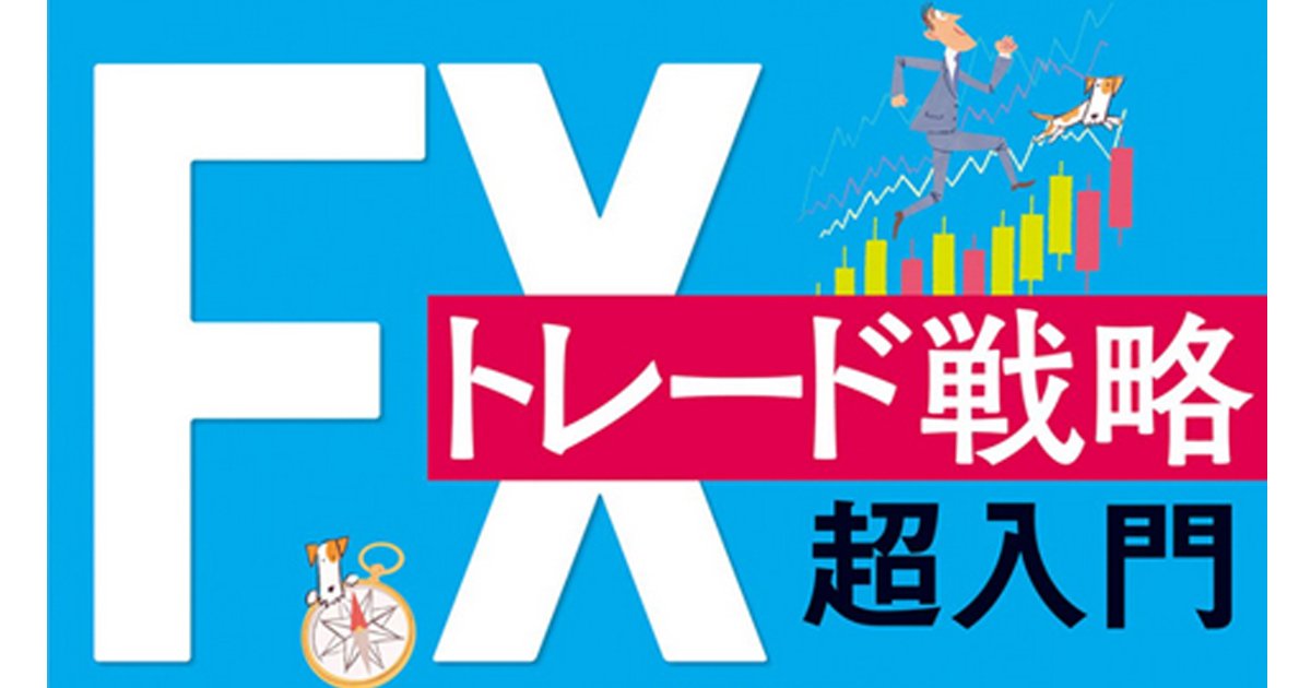 ｆｘトレード戦略 超入門 を無料で公開 西原宏一氏がトランプ相場で勝てたワケは ドル 円 ユーロの明日はどっちだ ザイfx