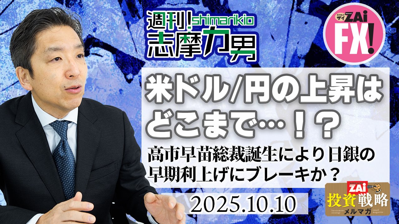 米ドル/円の上昇はどこまで？高市総裁誕生で日銀の早期利上げに