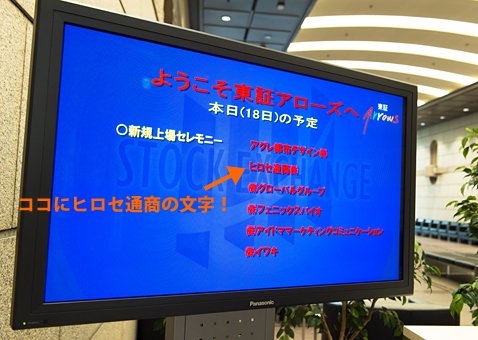 2016年3月18日の東証上場セレモニースケジュール